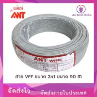 ราคา สายไฟ VFF 2x1 Sqmm. (90M) ANT (*1-VF-AN202) (9390313816)