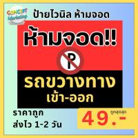 ราคา ป้ายห้ามจอด ป้ายอย่าจอด ป้ายห้ามจอดรถ ห้ามจอด ห้ามจอดขวาง ป้ายไวนิลห้ามจอด ป้ายไวนิลห้าม ป้ายไวนิล ป้าย ส่งเร็ว ส่งไว (29402442586)