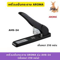 ราคา เครื่องเย็บกระดาษ AROMA รุ่น AHS-24(เย็บหนา 210 แผ่น) (26069304748)