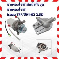ราคา ขากรองโซล่า ดักน้ำ กรองแย๊กน้ำมัน Isuzu KBZ ,TFR ขากรองโซล่าทั้งชุด มีสายไฟ Isuzu TFR ดราก้อนอาย มังกรทอง APSHOP2022 (23300309596)