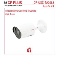 ราคา CP PLUS กล้องวงจรปิด HD Camera CP-USC-TA20L3 ความละเอียด 2 ล้านพิกเซล เลนส์ 6 mm (10935670010)
