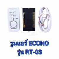 ราคา รูมแอร์ (รีโมทแอร์) Econo รุ่น RT-03 (3416033000)