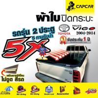 ราคา ผ้าใบปิดกระบะ CAPCAR เสริมซิลิโคน กันรอย โตโยต้า วีโก้ Toyota [Vigo] ผ้าใบ ปิดกระบะ มีการรับประกัน (5437342667)