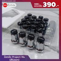 ราคา น็อตล้อ Project Mu No 17 รถยนต์ กระบะ SUV ส่งฟรี (28285156156)