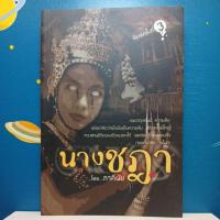 ราคา นางชฎา (ฉบับนวนิยาย) : ภาคินัย (22548918742)