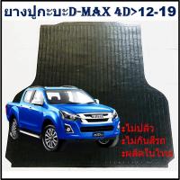 ราคา ยางปูท้ายกะบะ ยางปูพื้นท้ายกระบะ ISUZU D-MAX 4DOOR DMAX 12 13 14 15 16 17 18 19 อีซูซุดีแม็ก 4 ประตู (25653762466)