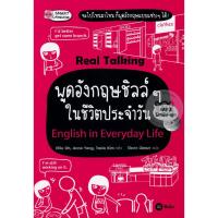 ราคา (Arnplern) : หนังสือ พูดอังกฤษชิลล์ๆ ในชีวิตประจำวัน : English in Everyday Life +MP3 (21582232431)