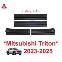 ราคา สคัพเพลท ชายบันไดประตู Mitsubishi Triton 2023 2024 2025 มิตซูบิชิ ไทรทัน 4ประตู คิ้วกันรอยขอบประตู ชายบันได ของแต่ง (25840497770)