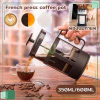ราคา French Press กาชงกาแฟ แก้ว แก้วชงกาแฟและสามารถชงชาได้ ขนาด 350/600ML (19651965959)