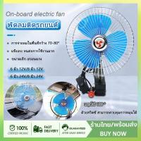 ราคา พัดลมติดรถยนต์ ขนาด 8นิ้ว 12v 24V แบบหนีบ พัดลมในรถ พัดลม พัดลมติดรถ พัดลมหนีบ ที่แน่น แข็งแรง (23235757580)