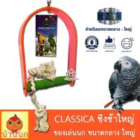 ราคา Classica ชิงช้าโค้งใหญ่ นกกลาง-ใหญ่ ของเล่นนก ชิงช้านก แอฟริกันเกรย์ อิเล็คตัส กระตั้ว ลับเล็บ คอนนก คอนลับเล็บ (3096800651)