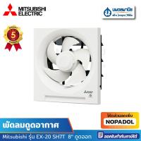 ราคา พัดลมดูดอากาศ Mitsubishi รุ่น EX-20 SH7T 8" ดูดออก (5849930078)