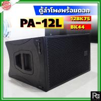 ราคา ตู้ลำโพง WSS PA-12L NPE 12BK75 + BK 44 Line Array ลำโพง ไลน์อะเรย์ ตู้ลำโพง Line Array พร้อมใช้งาน (23145210189)