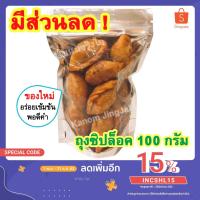 ราคา ปั้นสิบไส้ปลา (ซิปล็อค 100 กรัม) - ขนมปั้นสิบ Fried Puff ปั้นสิบ ปั้นสิบจิ๋ว ปั้นขลิบ ขนมปั้นขลิบ ปั้นขลิบไส้ปลา ขนม (5363422956)