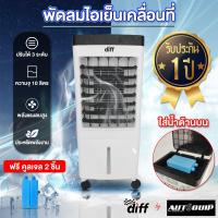 ราคา DIFF พัดลมไอเย็นขนาด 10 ลิตร (22749518156)