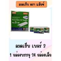 ราคา ลวดเย็บกระดาษ เบอร์ 3-1M (24/6) (ยกกล่อง) MAX แม็กเย็บกระดาษ ลูกแม็กซ์ ลูกแม็ก ลวดสแตปเปิ้ล สแตปเปิ้ล Max Staples (44010513215)