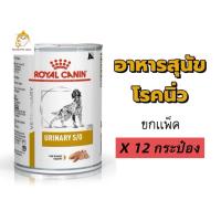 ราคา [ยกถาด 12 กระป๋อง] Royal Canin Urinary S/O Can ขนาด 410 กรัม อาหารกระป๋องสุนัขโรคนิ่ว แบบเปียก (28291281279)