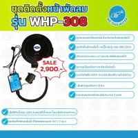 ราคา ชุดติดตั้งหน้าพัดลมไอน้ำ รุ่น WHP-308 ชุดหน้าพัดลมไอน้ำ WHP-308 ระบบพ่นหมอกแรงดันต่ำ (4856098597)