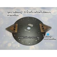 ราคา ชุดจานตัดหญ้า 9 นึ้วครึ่ง พร้อมใบมีด และ น๊อตยึด (17324018414)