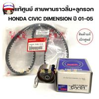 ราคา ชุดสายพานไทม์มิ่ง(แท้ศูนย์)+ลูกลอกราวลิ้น (NSK) HONDA Civic ปี 2001-2005 Dimension D17A รหัส.14400-PLM-014+55ATB0723 (25145903983)