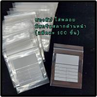 ราคา ซองซิปล็อก มีสกรีนสลาก เขียนได้ สำหรับใส่พลอย เพชรร่วง มุก หยก ขนาด 7×9cm (ราคาต่อ100ชิ้น) (14778794605)