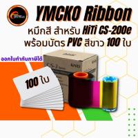 ราคา ริบบ้อนสี 1 ม้วน | ของแท้จากโรงงานผู้ผลิต | ใช้กับเครื่องพิมพ์บัตร HiTi CS-200e | ฟรี!บัตรขาว100 ใบ (21223411373)