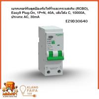 ราคา [ของแท้ 100%] Schneider เบรกเกอร์กันดูด RCBO Easy9 Plug-On 1P+N 40A (10kA) ปลอดภัยครบจบในตัวเดียว (55454481705)