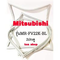ราคา ขอบยางตู้เย็น Mitsubishi 2ประตู รุ่นMR-FV22K-BL (53307772211)