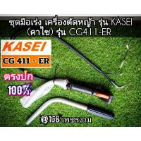 ราคา ชุดมือเร่ง เครื่องตัดหญ้า 2 จังหวะ รุ่น KASEI (คาไซ) รุ่นCG411-ER #ตรงปก #งานคุณภาพ #ทนทาน แท้ 100%✓✓✓ (26261378367)