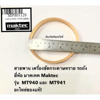 ราคา สายพาน MT940 MT941 เครื่องขัดกระดาษทราย รถถัง ยี่ห้อ มาคเทค Maktec รุ่น MT940 และ MT941 อะไหล่ของแท้! (17321495528)