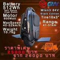 ราคา ล้อเดียวไฟฟ้า Begode Gotway MTen3 Black Editi 512wh 84v จักรยานไฟฟ้าล้อเดียว electric unicycle(รับประกันศูนย์ไทย1ปีเต็ม) (8211698937)