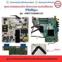 ราคา Philips รุ่น 49PFT6100S/67 ชุดรวม เมนบอร์ด บอร์ดซัพพลาย บอร์ดทีคอน แถมฟรีลำโพง อะไหล่แท้ของถอด/มือสอง (28768290119)
