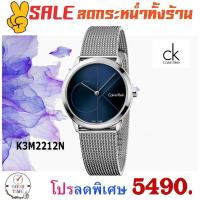 ราคา Calvin Klein นาฬิกาข้อมือผู้หญิง รุ่น K3M2212N สายสแตนเลสแท้ บอยไซส์ (2181089514)