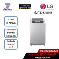 ราคา LG เครื่องซักผ้าฝาบน 13 กิโลกรัม รุ่น T2313VSPM | ไทยมาร์ท THAIMART (19789542363)