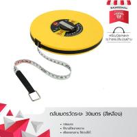 ราคา ตลับเมตรวัดระยะ 30เมตร (สีเหลือง) 8882229YW359 (1353370478)