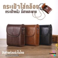 ราคา กระเป๋ากล้องหนัง สำหรับกล้องคอมแพค มีสายสะพาย แนวตั้ง Ricoh GR3 Canon G7x Sony ZV1 (29378300718)