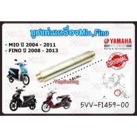 ราคา บู๊ชแท่นเครื่อง YAMAHA MIO ปี 2004-2011 / FINO 2008-2013 แท้ รหัส 5TL-F1459-00 / 5VV-F1459-00 แท้ศูนย์ YAMAHA (25264465755)