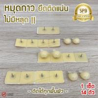 ราคา (MUD) หมุดกาวสีครีม ติดม่านกันยุง หมุดกาวสำหรับติดมุ้งแม่เหล็ก มี 14 ตัว/ชุด (5431672236)