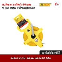 ราคา เทปวัดระยะ เทปวัดที่ เทปใยแก้ว 50 เมตร AT INDY 34646C (เทปไฟเบอร์) แบบเปลือย เทปวัดที่ดิน วัดพื้นที่ (6606069980)