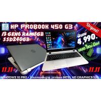 ราคา โน๊ตบุ๊ค HP ProBook 450 G3 จอใหญ่15.6นิ้ว สเปคแรง intel Core i3 Gen6 RAM จัดเต็มให้ 8GB +อัพเกรด (SSD240GB) ใช้งานลื่นๆ (20795140606)