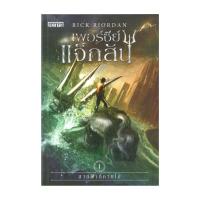 ราคา หนังสือ เพอร์ซีย์ แจ็กสัน กับ สายฟ้าที่หายไป (ปกใหม่) The Lightning Thief (Percy Jackson and the Olympians, #1) (29265355220)