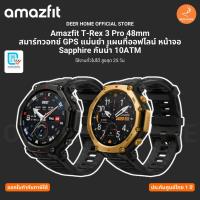 ราคา Amazfit T-Rex 3 Pro 48mm สมาร์ทวอทช์ GPS แม่นยำ หน้าจอ Sapphire กันน้ำ 10ATM ประกันศูนย์ไทย 1 ปี (47152086876)