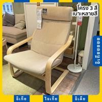 ราคา POANG เก้าอี้อาร์มแชร์ พักผ่อน รุ่นขายดี พัวแอง IKEA อิเกีย (22081965780)