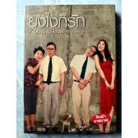 ราคา DVD ยังไงก็รัก : 7 DAYS TO LEAVE MY WIFE (21590496899)