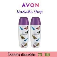 ราคา Avon Butterfly Roll-On Anti-Perspirant Deodorant เอวอน บัตเตอร์ฟลาย โรลออน 75 มล. 2 ชิ้น (21181216553)