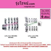 ราคา E003186 E001062 ประกับเพลาราวลิ้น โตโยต้า วีโก้ ไทเกอร์ D4D ฟอร์จูนเนอร์ รถตู้ คอมมิวเตอร์ คอมมูเตอร์ VIGO (5765046427)