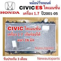 ราคา หม้อน้ำ HONDA CIVIC ES ไดเมนชั่น ปี2001-05 เกียร์ออโต้ หม้อน้ำรถยนต์ ฮอนด้า ซีวิค DIMENSION หนา 16 มิล (47704700022)