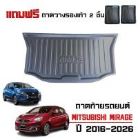 ราคา ถาดท้ายรถยนต์ Mitsubishi Mirage ปี 2016-2026 โฉมปัจจุบัน (แถมถาด) ถาดรองท้ายรถ ตรงรุ่น ยกขอบ เข้ารูป (1489537542)