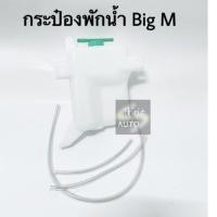 ราคา กระป๋องพักน้ำ Nissan Big M พร้อมสาย (8809445493)