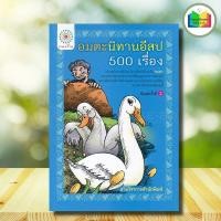 ราคา หนังสือ อมตะนิทานอีสป 500 เรื่อง : หนังสือเด็ก นิทาน นิทานอีสป นิทานสอนใจ (42514788241)